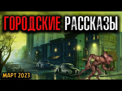 Видео: ГОРОДСКИЕ РАССКАЗЫ | Страшные истории