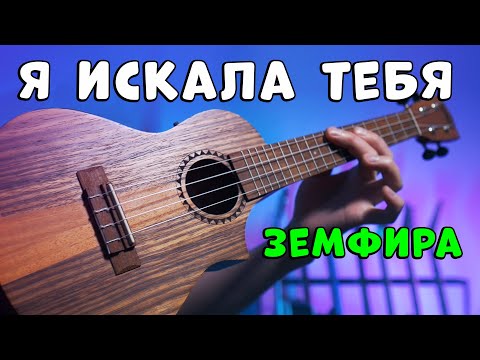 Видео: Земфира - Я искала тебя | как играть на укулеле