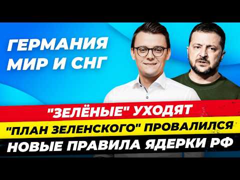 Видео: Главные новости 27.09: Цена диверсии СП2, Зелёные уходят, План Зеленского провалился Миша Бур