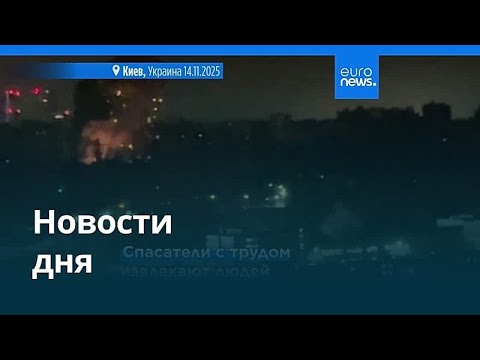 Видео: Новости дня | 14 ноября 2025 г. — вечерний выпуск