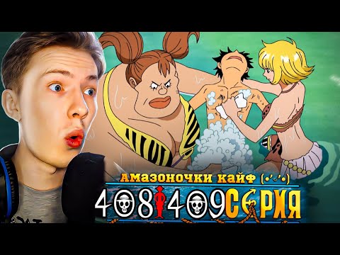 Видео: АМАЗОН ЛИЛИ! ОСТРОВ АМАЗОНОК! Ван Пис / One Piece 408-409 серия ¦ Реакция