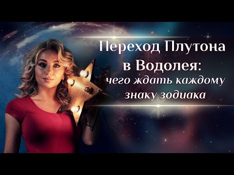 Видео: Переход (ингрессия) ♇ Плутона в ♒️Водолея: как повлияет для каждого знака зодиака