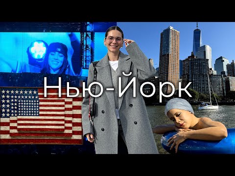 Видео: НЬЮ - ЙОРК ВЛОГ 2024 | План на неделю, культур-мультур, шоппинг и концерт Билли Айлиш