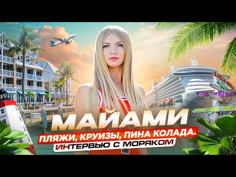 Видео: МАЙАМИ. Город, о котором мы все мечтали. Минусы жизни, цены, туризм. MIAMI, или как я попала в GTA.