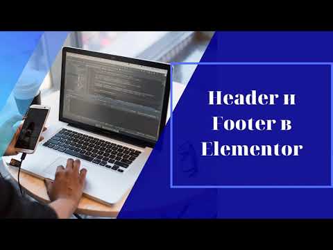 Видео: Шапка и подвал в Elementor. Статический Header и Footer бесплатно в Elementor