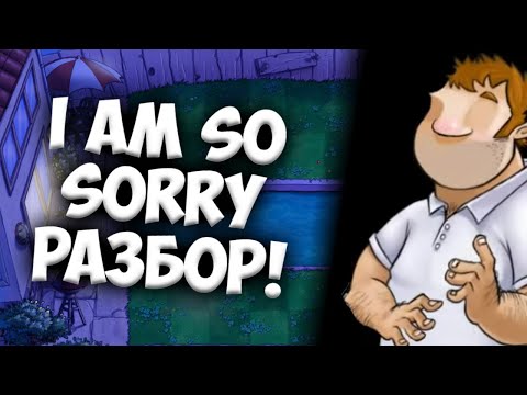 Видео: I'M SO SORRY - РАЗБОР КРИПИПАСТЫ (PVZ)