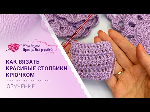 Видео: Учимся вязать красивые столбики крючком