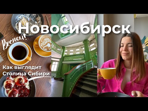 Видео: Новосибирск 🇷🇺 Экспресс - экскурсия. Как выглядит столица Сибири весной