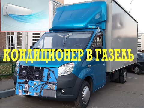 Видео: Кондиционер в Газель