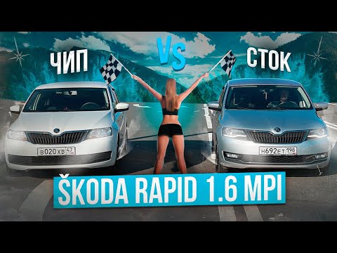 Видео: SKODA RAPID 1.6 MPI есть ли смысл в чип-тюнинге? Показываю наглядно!