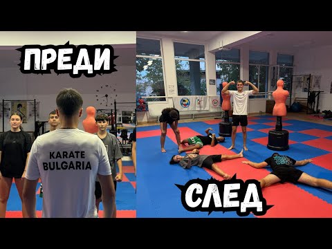 Видео: ЕДНА ТРЕНИРОВКА С ДРЕБНИЯТ ПО КАРАТЕ