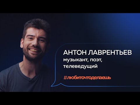 Видео: Антон Лаврентьев | МУЗЫКАНТ, ПОЭТ, ТЕЛЕВЕДУЩИЙ