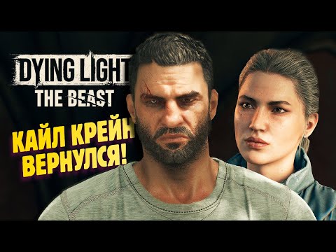 Видео: С ПЫЛУ, С ЖАРУ: ВРЫВАЮСЬ В НОВЫЙ ДАЙН ЛАЙТ ✔ Прохождение Dying Light The Beast #1