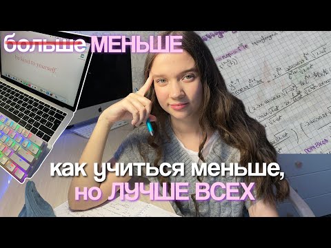 Видео: КАК УЧИТЬСЯ МЕНЬШЕ, но ЛУЧШЕ ВСЕХ *советы для учебы*