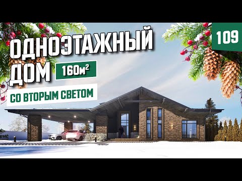 Видео: Одноэтажный дом с вторым светом и сауной.