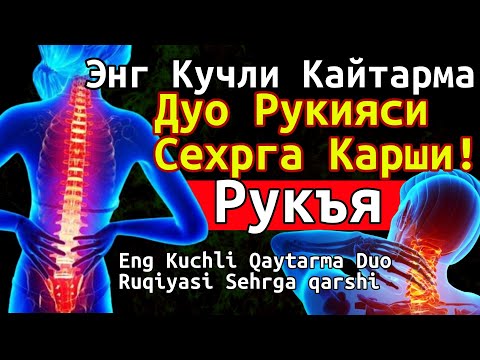 Видео: РУҚИЯ - Remove Jinn, Magic, Black Arts, Spells, and More from Your Body  Powerful Ruqyah