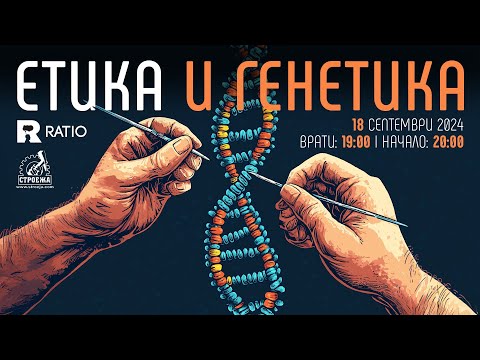Видео: Етика и Генетика