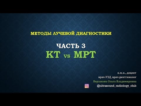 Видео: КТ vs МРТ. Методы лучевой диагностики. Часть 3