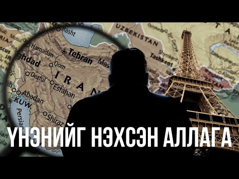 Видео: ҮНЭНИЙГ НЭХСЭН АЛЛАГА