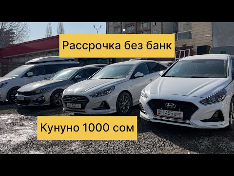 Видео: Машина базар Ош 2025 рассрочка берилет без банк к5 саната