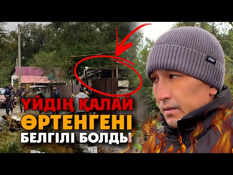 Видео: ШЕРЗАТТЫҢ ҮЙІН КІМ ӨРТЕДІ? | Хасан жайлы әңгіме ең бірінші қайдан шықты?