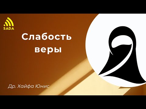 Видео: Причины слабой веры - Др. Юнис