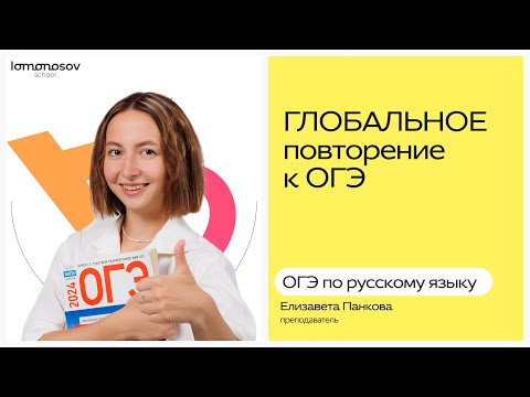 Видео: Повторение ВСЕЙ теории к экзамену 😎 | ОГЭ 2025 по русскому языку | Lomonosov School