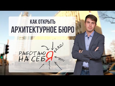 Видео: Как открыть архитектурное бюро | «Работаю на себя»
