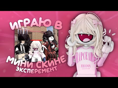 Видео: эксперимент! играю в маленьком скине *✏️*