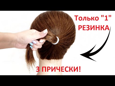 Видео: 1 РЕЗИНКА = 3 ПРИЧЕСКИ. СУПЕР БЫСТРО!  1 RUBBER = 3 HAIRSTYLES. SUPER FAST!