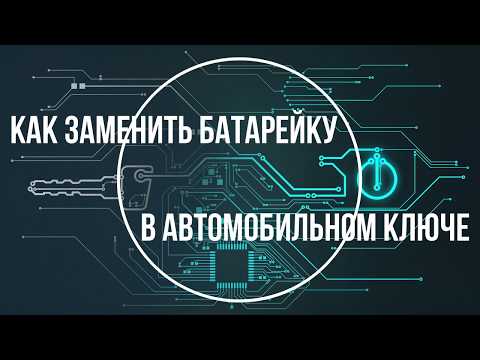 Видео: как заменить батарейку в автомобильном ключе