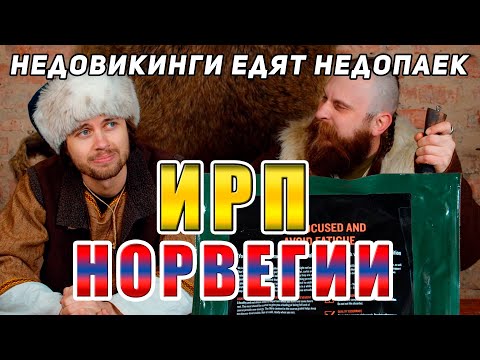 Видео: ИРП Норвегии. Недовикинги едят недосухпай.