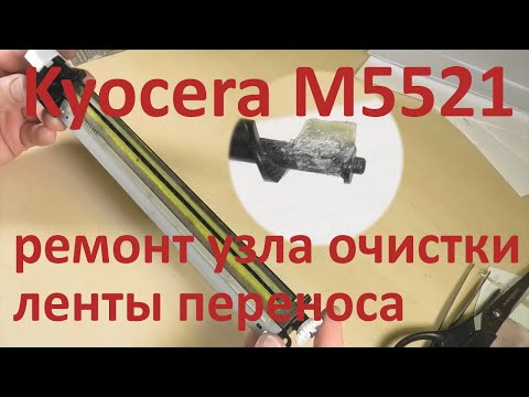 Видео: Kyocera M5521 - ремонт узла очистки ленты переноса (узла отработанного тонера), ремонт шнека