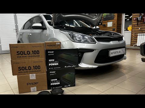 Видео: Бодрая аудиосистема Kia Rio / Киа Рио 4 . Мощный автозвук за 62570 рублей + БЕСПЛАТНАЯ УСТАНОВКА