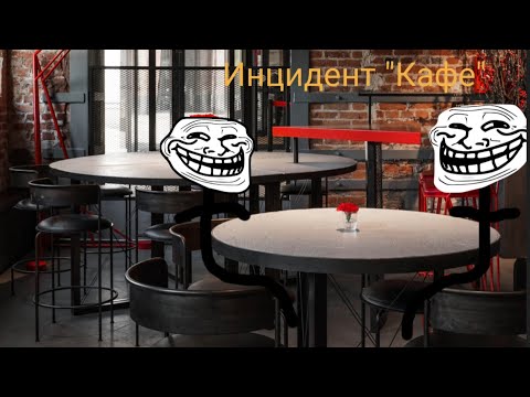 Видео: Trollge incident на русском. Инцидент "Кафе"