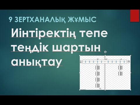 Видео: Иінтіректің тепе теңдік шартын анықтау (мектеп физика кабинетінде)