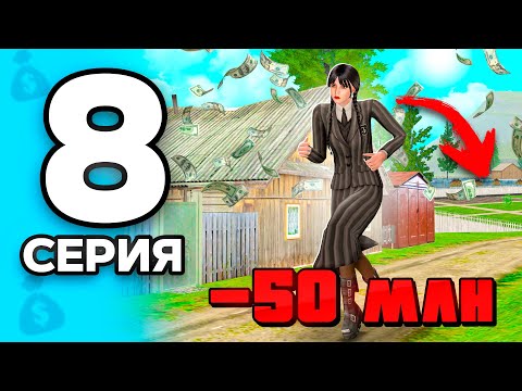 Видео: -50КК на ТОП-1 Заработок!🤑💸 ПУТЬ БОМЖА на РОДИНА РП МОБАЙЛ #8 - на RODINA RP