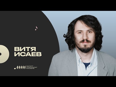 Видео: Профессия — продюсер: Витя Исаев (БЦХ) [ИМИ.Конференция 2021]