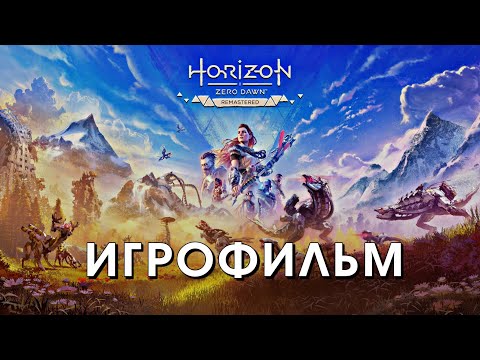 Видео: Игрофильм Horizon Zero Dawn Remastered ➤ Русская Озвучка ➤ 1440p