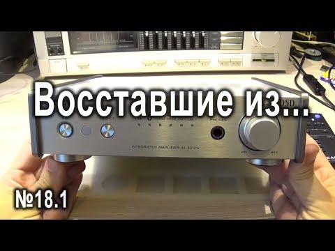 Видео: ВИЗ №18.1. TEAC AL-301DA-S интересности начинаются