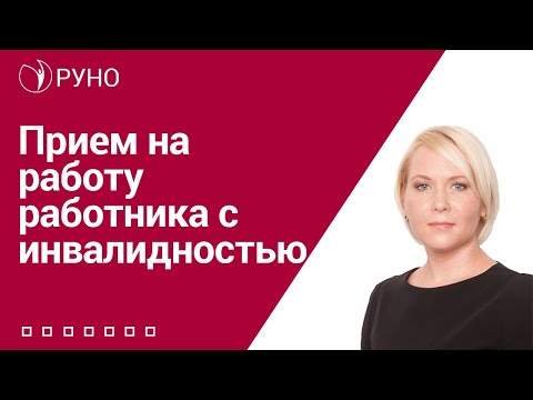 Видео: Прием на работу работника с инвалидностью I Боровкова Елена. РУНО