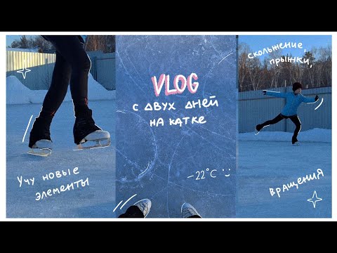 Видео: [ВЛОГ] Come Skate w/ me ⛸️ // Учу обратную либелу, крюки, работаю над элементами на уличном катке ✧