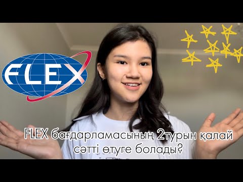 Видео: FLEX бағдарламасының 2 турын қалай сәтті өтуге болады?|финалистен кеңестер|🇰🇿🇺🇸