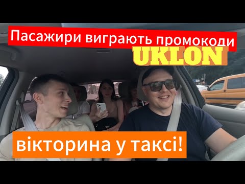 Видео: Розігруємо 3 промокоди від UKLON на знижку 100 гривень між пасажирами