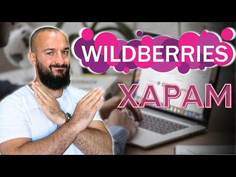 Видео: ВАЙЛДБЕРИС ХАРАМ?