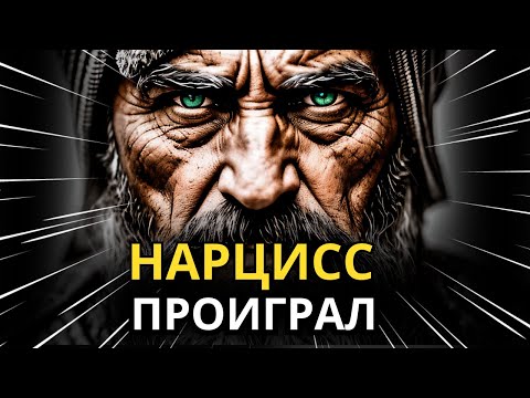 Видео: Нарцисс проиграл: сценарии поведения