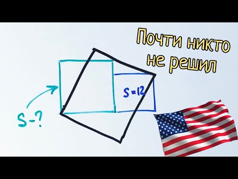 Видео: Задача с американского экзамена, которую не решил почти никто