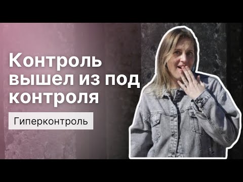 Видео: Гиперконтроль. Когда контроль вышел из под контроля.