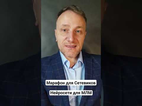 Видео: Марафон для Сетевиков: Нейросети для МЛМ