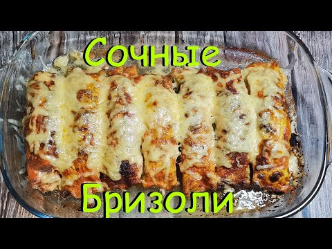 Видео: СОЧНЫЕ БРИЗОЛИ - Бризоли в Духовке